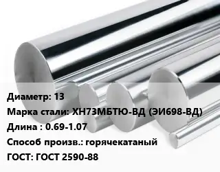 Круг нержавеющий 13 Сталь: ХН73МБТЮ-ВД (ЭИ698-ВД) L=0.69-1.07 горячекатаный ГОСТ: ГОСТ 2590-88